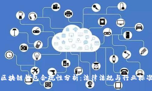 区块链钱包合规性分析:法律法规与行业标准