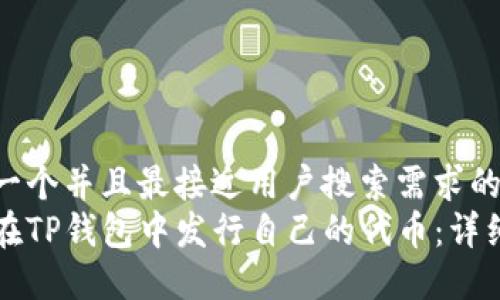 思考一个并且最接近用户搜索需求的优质
如何在TP钱包中发行自己的代币：详细指南