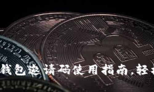 题目：建设银行数字钱包邀请码使用指南，轻松激活您的数字钱包