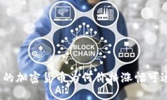 TP钱包中的加密货币为何价