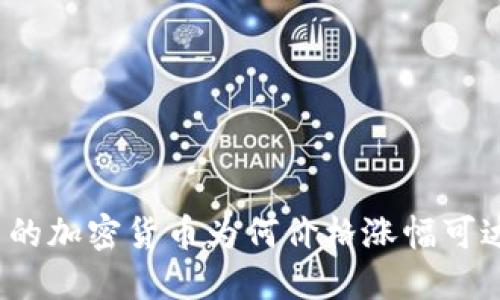 TP钱包中的加密货币为何价格涨幅可达几万倍?