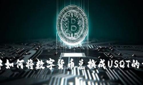 TP钱包中如何将数字货币兑换成USDT的详细指南