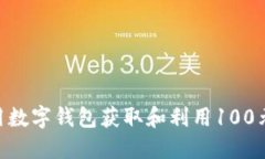 hiaoti如何使用数字钱包获