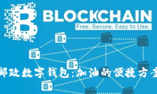 : 全面解析邮政数字钱包：加油的便捷方案与使用技巧