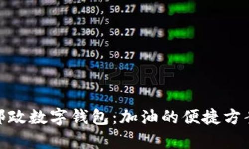 : 全面解析邮政数字钱包：加油的便捷方案与使用技巧