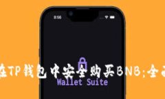 如何在TP钱包中安全购买
