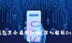 Doge币放在TP钱包里会有分