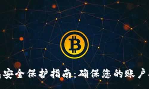 -  -
数字钱包安全保护指南：确保您的账户安全无忧