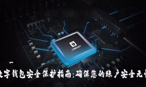 -  -
数字钱包安全保护指南：确保您的账户安全无忧