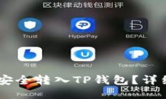 如何将USDT安全转入TP钱包