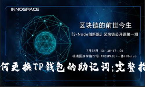 如何更换TP钱包的助记词：完整指南