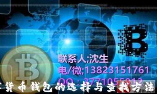 
数字货币钱包的选择与查找方法详解