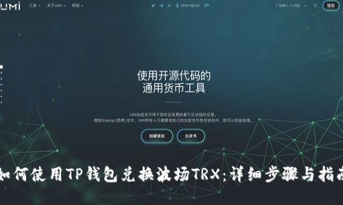 如何使用TP钱包兑换波场TRX：详细步骤与指南