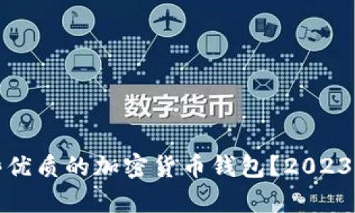 越南有哪些优质的加密货币钱包？2023年最全指南