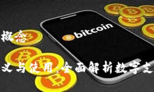 数字钱包定义概念

数字钱包的定义与使用：全面解析数字支付时代的工具