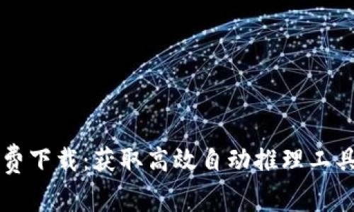 TPTP官方免费下载：获取高效自动推理工具的完整指南