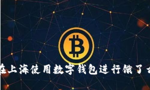 如何在上海使用数字钱包进行饿了么订餐