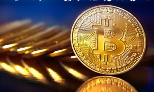 

  如何使用TP钱包安全转账给合约地址？ / 

关键词

 guanjianci TP钱包, 合约地址, 加密货币转账 /guanjianci 

## 一、引言

在加密货币领域中，TP钱包是一个广受欢迎的数字钱包，用户可以通过它安全地存储和管理各种加密资产。在使用TP钱包进行转账时，特别是向合约地址进行转账，很多用户可能会有疑问，如如何安全地操作、哪些注意事项等。本文将详细介绍如何通过TP钱包转账给合约地址，确保用户在整个过程中了解所有重要信息与细节。

## 二、TP钱包简介

TP钱包是一款多功能的数字钱包，支持多种加密货币的存储、转账与交易。其用户界面友好，适合各种经验层次的用户。TP钱包还具备一些安全功能，如指纹识别和密码保护，确保用户的资产安全。此外，TP钱包还支持多种主流区块链，如以太坊、币安智能链等，使其成为用户管理数字资产的理想选择。

## 三、合约地址是什么？

合约地址是指创建在区块链上的智能合约所对应的地址。在区块链上，智能合约是一种自动执行的协议，能够在满足特定条件时，通过代码来执行合约条款。合约地址与普通钱包地址类似，但其背后通常有一系列复杂的程序，允许用户进行多种操作如交易、投票、借贷等。

## 四、为什么要向合约地址转账？

用户向合约地址转账的原因多种多样。以下是一些常见的原因：

1. **参与去中心化金融（DeFi）项目**：许多DeFi项目的运作需要用户向合约地址汇款，以便参与流动性挖矿或借贷。

2. **进行交易**：一些去中心化交易所（DEX）需要用户将资金转入合约地址，以进行币币交易。

3. **参与NFT交易**：用户需要将资金转入特定的合约地址，以购买、出售或铸造非同质化代币（NFT）。

## 五、如何通过TP钱包向合约地址转账？

### 1. 准备工作

在进行转账前，用户首先需要确保TP钱包中拥有足够的加密货币，例如以太坊或者币安币。用户还需了解合约地址的准确性，以避免因地址错误导致的资金损失。

### 2. 打开TP钱包

打开TP钱包应用程序，输入密码或使用生物识别技术进行登录。如果未下载TP钱包，可通过对应的应用商店进行下载。

### 3. 找到转账功能

在应用主界面，找到“转账”或“发送”选项，通常显示为一个发送消息的图标。点击该选项进入转账页面。

### 4. 输入合约地址

在转账页面，用户需要输入要转账的合约地址。确保地址的正确性，因为向错误的地址转账可能导致资产永久性损失。用户可以复制合约地址，并粘贴在此处。

### 5. 输入转账金额

在输入框中输入希望转账的金额。根据合约的要求，确保转账金额符合规定。

### 6. 确认交易信息

双重检查输入的合约地址和转账金额是否正确。确认无误后，点击确认按钮。

### 7. 等待交易确认

完成转账后，用户可以在TP钱包中查看交易记录，确保交易成功并被区块链网络确认。

## 六、向合约地址转账时的注意事项

在进行转账时，用户需考虑多个方面，以确保操作安全顺利：

- 确认合约地址的可靠性，确保它是一个官方和可信的智能合约地址。
- 注意交易费用，不同区块链的交易费用可能不同，用户应该提前了解并确保钱包中具备足够的余额支付手续费。
- 谨防网络钓鱼，切勿在不熟悉或不安全的平台上输入密码或相关信息。
- 了解转账的不可逆性，一旦确认转账，交易将无法撤回。

## 七、常见问题解答

### 1. TP钱包转账给合约地址失败的原因是什么？

在使用TP钱包转账给合约地址时，用户可能会遇到失败的情况，导致资金无法成功转出。常见原因主要有以下几点：

首先，合约地址输入错误是导致转账失败的主要原因之一。当用户填写地址时，任何字符的错误都会使得交易无法完成。其次，合约地址可能没有正确的接受权限，某些类型的合约地址可能未设置为能够接受转账。第三，用户的账户中余额不足以支付交易所需的矿工费，这也会导致交易无法完成。

许多用户在进行转账时没有考虑到第三方的需要，例如一些合约可能规定用户必须先将资产转入特定的筹备合约地址，再通过特定的交易方式进行兑换，错误的交易方式也会导致转账失败。此外，区块链网络的拥堵也可能造成交易延迟，导致用户再次尝试时出现失败。

最后，TP钱包的版本或应用出现问题，也可能影响到转账的顺利进行。保持应用为最新版本可以减少此类问题的发生。因此，在进行转账时，用户要仔细检查以上因素，确保所有信息输入正确，切勿盲目操作。

### 2. 如何确认合约地址的合法性？

确认合约地址是否合法至关重要，用户必须采取一些措施来验证这一点。

首先，用户可以通过合约地址所属于的项目官网或官方社交媒体查找合约地址。在许多情况下，项目方会在其官网上发布唯一的合约地址，确保用户不会误入骗局。

其次，用户可以在区块链浏览器中查看合约地址的具体信息。以太坊或币安智能链的区块链浏览器通常会提供合约的创建日期、交易记录以及持有情况等信息，这些都可以帮助用户评估合约的有效性。

此外，用户可以访问一些专业的区块链社区论坛或社交平台，如Reddit、Twitter，查询其他用户的反馈。这些社区通常会有更多用户分享有关合约的使用经验和反馈。

另外，对于一些知名的项目，用户也可以参考一些区块链评级机构的评估，该机构通常会对合约的安全性进行评估给出有效分数，帮助用户做出判断。

综上所述，务必确保合约地址来源于官方渠道，多方验证信息才能确保安全。

### 3. 在TP钱包中查看转账记录的方法

在TP钱包中，查看转账记录非常简单，用户只需按以下步骤操作：

首先，打开TP钱包应用，用户需先在主界面找到“钱包”或“资产”选项。点击进入后，用户可以看到其当前持有的各种加密货币。

接下来，在相应的加密货币项下，用户可以看到一个“交易记录”或“历史交易”选项。点击该选项，即可查看此钱包地址的所有交易记录，包括已完成的转账、接收到的资金等信息。

在交易记录中，每一笔交易通常都会标明时间、交易金额、状态（如成功、失败、待确认等），用户也可以通过区块链浏览器直接查看相关交易的详细信息，获取交易哈希等数据，以便进一步确认。

此外，用户保存交易时的有效地段和对方地址信息也是十分重要的，以确保任何时候都能追踪到自己的资金流向，如有疑问也能迅速查找交易踪迹。

### 4. 合约地址转账后如何追踪资金流动？

追踪合约地址转账后的资金流动，用户可以通过以下几种方式进行：

首先，利用区块链浏览器，这是最直观的方式。用户只需将合约地址复制并粘贴到区块链浏览器的网站中，便可查看该合约地址的所有交易记录，包括转账金额、转入地址及交易时间等详细信息。

其次，用户也可以使用合约地址特定的区块链分析工具，这些工具能够提供更为细致化的数据分析，如资金流动情况、代币持有情况变化等，这对于需要进行深入分析的用户特别有帮助。

如果转账是为了参与特定项目，往往项目方会提供接口或第三方工具来追踪资金流动状况，确保用户能了解到自己的资金流向及使用状态。因此，跟进相关项目的动态及官方更新，可以获取更为准确的信息。

最后，建议用户在进行合约地址转账之前，保存好相关的交易信息与交易哈希等数据，这样如果之后需要追踪资金流动时，就能提供有助于追踪的依据。

### 5. 为什么TP钱包是用户向合约地址转账的优选工具？

TP钱包具有一系列明显的优点，使其成为用户向合约地址转账的优选工具。

首先，TP钱包拥有友好的用户界面，即使是初学者也能够轻松上手。其的设计帮助用户快速找到所需功能，特别在进行转账时，整个过程流畅无阻。

其次，TP钱包具备良好的安全性功能，从密码保护到生物识别，层层加固用户资产安全。此外，TP钱包还支持硬件钱包集成，提供更高级别的安全保障，保护用户的资产免受黑客攻击。

此外，TP钱包支持多链资产和多种加密货币，用户不必下载多个钱包应用便可一体化管理不同类型资产，降低了资产管理的复杂度。

最后，TP钱包的社区活跃度也相对较高，不少用户在使用中会分享经验与解决方案，对于新用户来说，这可以提供额外的帮助。

## 结论

TP钱包是一个强大的工具，用户可以实现安全便捷的加密货币转账，尤其是向合约地址相关的操作。在进行转账时，必须仔细核对所有信息，以确保资产安全。希望本文能帮助用户更好地了解如何使用TP钱包向合约地址转账的过程和注意事项，让每一笔交易都能顺利完成。