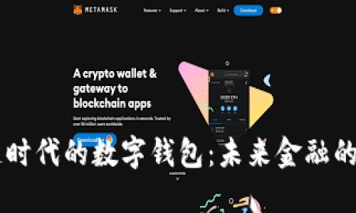 区块链时代的数字钱包：未来金融的驱动力