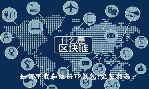 如何下载和注册TP钱包：完整指南