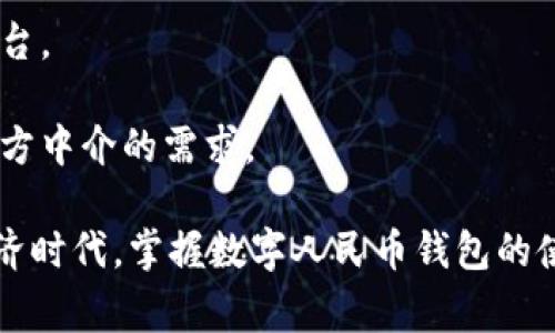   数字人民币钱包最新功能与更新详解 / 

 guanjianci 数字人民币, 数字钱包, 更新功能 /guanjianci 

随着数字人民币的逐步推广，数字人民币钱包（通常称为数字钱包）也在不断更新和迭代。数字人民币作为中国央行推出的一种新型货币，其背后的技术与应用场景时刻引起着公众的关注。在这篇文章中，我们将详细介绍数字人民币钱包最近的更新功能，同时解答用户可能会有的相关问题，帮助大家更好地理解和使用数字人民币钱包。

数字人民币钱包近期的更新功能
数字人民币钱包的更新主要体现在以下几个方面：
ul
    listrong用户界面：/strong新版钱包界面更为简洁易用，用户体验大幅提升。新的设计注重用户交互逻辑，确保操作流程清晰流畅。/li
    listrong支付功能扩展：/strong支持的商户和网络支付平台进一步增加，用户在购物时可以更方便地使用数字人民币进行消费，提升了支付的便利性。/li
    listrong安全性提升：/strong增加了数据加密和生物识别等多重安全措施，确保用户资金及个人信息的安全。/li
    listrong社交支付功能：/strong整合了更丰富的社交功能，用户可以直接通过钱包进行小额转账，增加了人际互动的乐趣。/li
    listrong消费记录和账单管理：/strong升级了消费记录和账单管理功能，用户可以方便地查看和管理自己的消费历史，提高理财意识。/li
/ul

问题一：数字人民币钱包的安全性如何保障？
安全性一直是任何金融工具的重要指标，数字人民币钱包也不例外。央行在数字人民币的钱包设计中强调了安全性原则，主要通过以下几种方式来保障用户资金与数据信息的安全：

strong1. 数据加密：/strong数字人民币钱包采用先进的加密技术，确保用户的交易数据以及钱包余额不会被轻易破解。每笔交易的传输都经过加密，极大提高了安全性。

strong2. 生物识别技术：/strong许多数字钱包在用户登录和交易时提供面部识别和指纹识别等生物识别方式。这样，只有用户本人才能进行钱包操作，防止他人盗用账户。

strong3. 二次验证：/strong在进行较大金额的交易或更改关键信息时，用户需要进行二次验证，确保操作是由账户持有人本人发起的。这进一步提升了安全防护。

strong4. 交易动态监控：/strong数字人民币钱包内置了智能监控系统，可以实时监测用户的交易动态，一旦发现可疑行为，会立即通知用户，并采取必要的防范措施。

由于数字人民币钱包的操作在实名认证后方可进行，因此用户在使用过程中应尽量避免在公共网络中操作，定期更改密码，提升个人信息保护意识。

问题二：数字人民币钱包与传统支付工具相比有哪些优势？
数字人民币钱包作为新兴支付方式，同传统支付工具相比，有着许多独特的优势：

strong1. 费用低廉：/strong数字人民币交易通常没有手续费，而且与传统银行转账相比，服务费用也明显降低。对于频繁使用的用户来说，长期使用将节省不少支出。

strong2. 交易便利性：/strong用户只需在手机上下载数字人民币钱包，即可实现快速支付，无需携带现金或银行卡，既轻便又高效。

strong3. 透明性：/strong所有交易记录均可追溯，提升了支付的透明度。这对于财务管理、预算控制等方面都有积极作用，也是用户理财的重要帮助。

strong4. 财务管理功能：/strong数字人民币钱包将账单管理、支出分析等功能整合，让用户更直观地了解自己的消费习惯，从而支出。

strong5. 政府支持:/strong不同于许多私人支付平台，数字人民币背后有国家货币政策的支持，这给用户带来了额外的信心保障。用户无论是普遍服务还是特殊场景下的应用，都能享受到国家级的保障，而这些在传统支付工具上几乎无法实现。

问题三：如何使用数字人民币钱包进行交易？
使用数字人民币钱包进行交易的过程相当简单，用户只需按照以下步骤进行操作：

strong1. 注册与实名认证：/strong用户需首先下载并安装数字人民币钱包应用，通过手机号进行注册，并按照要求进行实名认证。确保自己的身份信息安全，并提交相关证件照等资料。

strong2. 充值：/strong完成实名认证后，用户可以将银行账户中的人民币转入数字钱包进行充值，确保有足够的余额进行消费。

strong3. 进行消费：/strong在与支持数字人民币支付的商户交易时，用户通常只需打开钱包，扫描商户提供的二维码或直接进行“支付宝”的支付选择。当商户的POS机支持数字人民币时，用户还可以通过NFC技术进行近场支付，简单而快捷。

strong4. 查看交易记录：/strong每次交易完成后，用户能在钱包内查看到交易消耗的具体信息，如时间、金额和商家等。这对理财和支出预测都非常有帮助。

strong5. 资金提现：/strong如果用户需要将余额提现到银行账户，也可以根据钱包的相关提示进行操作，尽量保证自己的账户处于良好状态。

问题四：数字人民币如何影响我们的消费习惯？
数字人民币的推广及其钱包的使用，对消费者的消费习惯产生了深远的影响：

strong1. 便利性提升：/strong传统支付模式常常面临等待、多步骤确认等问题，而数字人民币钱包的出现，简化了支付流程，提升了交易速度，使得消费者更加倾向于线上购物和快速支付。

strong2. 消费透明度增强：/strong数字人民币钱包对每一笔交易都能精准记录，使消费者能够清晰地掌握自己的消费情况，培养良好的理财习惯。这种透明度使得消费者在消费时越来越谨慎，更注重性价比与商品的实际价值。

strong3. 借助社交功能拉近关系：/strong新款数字钱包的社交支付功能使得朋友之间的借款、AA制支付等变得更加方便，有助于提升人际间的联系和互动。

strong4. 促使养成理财意识：/strong在数字人民币钱包中，用户可以清晰地了解到自己的支出结构，进而更具计划性地进行消费和理财，避免无计划消费带来的经济负担。

strong5. 支付方式的多样化：/strong随着数字人民币的钱包功能持续演进，用户不仅可以实现传统消费、社交支付等多种形式的支付，还能在众多场景中灵活运用，非常方便。

问题五：未来数字人民币钱包的发展方向是什么？
未来，数字人民币钱包的可预见发展方向主要包括：

strong1. 扩大国际化应用：/strong伴随着数字人民币的流通越来越广泛，数字人民币钱包有可能在外贸结算、跨境交易等业务中得到应用，为用户提供国际化支付的便利。

strong2. 提升用户体验：/strong产品团队将会定期收集用户反馈，进一步界面与使用流程，确保用户在使用过程中获得愉悦的体验和保障。

strong3. 加强与商户的合作：/strong未来会有更多线下和线上商户接受数字人民币支付，这将极大降低用户使用数字钱包的难度。

strong4. 增加更多增值服务：/strong诸如信用评估、理财产品、保险服务等的整合，将使数字人民币钱包不再仅仅是支付软件，而是全面的金融服务平台。

strong5. 赋能智能合约：/strong随着区块链技术的发展，数字人民币钱包有望结合智能合约，实现更复杂的交易自动化，从而提高使用效率，降低第三方中介的需求。

综上所述，数字人民币钱包的更新为用户的支付、理财和消费体验带来了更大的便利，同时也带来了对未来消费、支付及金融技术的一些思考。在数字经济时代，掌握数字人民币钱包的使用将帮助我们更好地适应这一转变。
