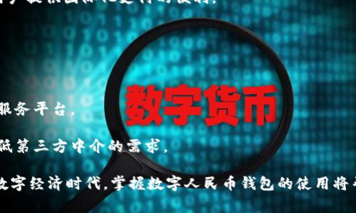   数字人民币钱包最新功能与更新详解 / 

 guanjianci 数字人民币, 数字钱包, 更新功能 /guanjianci 

随着数字人民币的逐步推广，数字人民币钱包（通常称为数字钱包）也在不断更新和迭代。数字人民币作为中国央行推出的一种新型货币，其背后的技术与应用场景时刻引起着公众的关注。在这篇文章中，我们将详细介绍数字人民币钱包最近的更新功能，同时解答用户可能会有的相关问题，帮助大家更好地理解和使用数字人民币钱包。

数字人民币钱包近期的更新功能
数字人民币钱包的更新主要体现在以下几个方面：
ul
    listrong用户界面：/strong新版钱包界面更为简洁易用，用户体验大幅提升。新的设计注重用户交互逻辑，确保操作流程清晰流畅。/li
    listrong支付功能扩展：/strong支持的商户和网络支付平台进一步增加，用户在购物时可以更方便地使用数字人民币进行消费，提升了支付的便利性。/li
    listrong安全性提升：/strong增加了数据加密和生物识别等多重安全措施，确保用户资金及个人信息的安全。/li
    listrong社交支付功能：/strong整合了更丰富的社交功能，用户可以直接通过钱包进行小额转账，增加了人际互动的乐趣。/li
    listrong消费记录和账单管理：/strong升级了消费记录和账单管理功能，用户可以方便地查看和管理自己的消费历史，提高理财意识。/li
/ul

问题一：数字人民币钱包的安全性如何保障？
安全性一直是任何金融工具的重要指标，数字人民币钱包也不例外。央行在数字人民币的钱包设计中强调了安全性原则，主要通过以下几种方式来保障用户资金与数据信息的安全：

strong1. 数据加密：/strong数字人民币钱包采用先进的加密技术，确保用户的交易数据以及钱包余额不会被轻易破解。每笔交易的传输都经过加密，极大提高了安全性。

strong2. 生物识别技术：/strong许多数字钱包在用户登录和交易时提供面部识别和指纹识别等生物识别方式。这样，只有用户本人才能进行钱包操作，防止他人盗用账户。

strong3. 二次验证：/strong在进行较大金额的交易或更改关键信息时，用户需要进行二次验证，确保操作是由账户持有人本人发起的。这进一步提升了安全防护。

strong4. 交易动态监控：/strong数字人民币钱包内置了智能监控系统，可以实时监测用户的交易动态，一旦发现可疑行为，会立即通知用户，并采取必要的防范措施。

由于数字人民币钱包的操作在实名认证后方可进行，因此用户在使用过程中应尽量避免在公共网络中操作，定期更改密码，提升个人信息保护意识。

问题二：数字人民币钱包与传统支付工具相比有哪些优势？
数字人民币钱包作为新兴支付方式，同传统支付工具相比，有着许多独特的优势：

strong1. 费用低廉：/strong数字人民币交易通常没有手续费，而且与传统银行转账相比，服务费用也明显降低。对于频繁使用的用户来说，长期使用将节省不少支出。

strong2. 交易便利性：/strong用户只需在手机上下载数字人民币钱包，即可实现快速支付，无需携带现金或银行卡，既轻便又高效。

strong3. 透明性：/strong所有交易记录均可追溯，提升了支付的透明度。这对于财务管理、预算控制等方面都有积极作用，也是用户理财的重要帮助。

strong4. 财务管理功能：/strong数字人民币钱包将账单管理、支出分析等功能整合，让用户更直观地了解自己的消费习惯，从而支出。

strong5. 政府支持:/strong不同于许多私人支付平台，数字人民币背后有国家货币政策的支持，这给用户带来了额外的信心保障。用户无论是普遍服务还是特殊场景下的应用，都能享受到国家级的保障，而这些在传统支付工具上几乎无法实现。

问题三：如何使用数字人民币钱包进行交易？
使用数字人民币钱包进行交易的过程相当简单，用户只需按照以下步骤进行操作：

strong1. 注册与实名认证：/strong用户需首先下载并安装数字人民币钱包应用，通过手机号进行注册，并按照要求进行实名认证。确保自己的身份信息安全，并提交相关证件照等资料。

strong2. 充值：/strong完成实名认证后，用户可以将银行账户中的人民币转入数字钱包进行充值，确保有足够的余额进行消费。

strong3. 进行消费：/strong在与支持数字人民币支付的商户交易时，用户通常只需打开钱包，扫描商户提供的二维码或直接进行“支付宝”的支付选择。当商户的POS机支持数字人民币时，用户还可以通过NFC技术进行近场支付，简单而快捷。

strong4. 查看交易记录：/strong每次交易完成后，用户能在钱包内查看到交易消耗的具体信息，如时间、金额和商家等。这对理财和支出预测都非常有帮助。

strong5. 资金提现：/strong如果用户需要将余额提现到银行账户，也可以根据钱包的相关提示进行操作，尽量保证自己的账户处于良好状态。

问题四：数字人民币如何影响我们的消费习惯？
数字人民币的推广及其钱包的使用，对消费者的消费习惯产生了深远的影响：

strong1. 便利性提升：/strong传统支付模式常常面临等待、多步骤确认等问题，而数字人民币钱包的出现，简化了支付流程，提升了交易速度，使得消费者更加倾向于线上购物和快速支付。

strong2. 消费透明度增强：/strong数字人民币钱包对每一笔交易都能精准记录，使消费者能够清晰地掌握自己的消费情况，培养良好的理财习惯。这种透明度使得消费者在消费时越来越谨慎，更注重性价比与商品的实际价值。

strong3. 借助社交功能拉近关系：/strong新款数字钱包的社交支付功能使得朋友之间的借款、AA制支付等变得更加方便，有助于提升人际间的联系和互动。

strong4. 促使养成理财意识：/strong在数字人民币钱包中，用户可以清晰地了解到自己的支出结构，进而更具计划性地进行消费和理财，避免无计划消费带来的经济负担。

strong5. 支付方式的多样化：/strong随着数字人民币的钱包功能持续演进，用户不仅可以实现传统消费、社交支付等多种形式的支付，还能在众多场景中灵活运用，非常方便。

问题五：未来数字人民币钱包的发展方向是什么？
未来，数字人民币钱包的可预见发展方向主要包括：

strong1. 扩大国际化应用：/strong伴随着数字人民币的流通越来越广泛，数字人民币钱包有可能在外贸结算、跨境交易等业务中得到应用，为用户提供国际化支付的便利。

strong2. 提升用户体验：/strong产品团队将会定期收集用户反馈，进一步界面与使用流程，确保用户在使用过程中获得愉悦的体验和保障。

strong3. 加强与商户的合作：/strong未来会有更多线下和线上商户接受数字人民币支付，这将极大降低用户使用数字钱包的难度。

strong4. 增加更多增值服务：/strong诸如信用评估、理财产品、保险服务等的整合，将使数字人民币钱包不再仅仅是支付软件，而是全面的金融服务平台。

strong5. 赋能智能合约：/strong随着区块链技术的发展，数字人民币钱包有望结合智能合约，实现更复杂的交易自动化，从而提高使用效率，降低第三方中介的需求。

综上所述，数字人民币钱包的更新为用户的支付、理财和消费体验带来了更大的便利，同时也带来了对未来消费、支付及金融技术的一些思考。在数字经济时代，掌握数字人民币钱包的使用将帮助我们更好地适应这一转变。