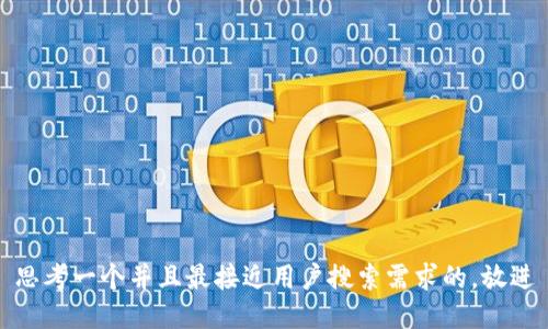 思考一个并且最接近用户搜索需求的，放进