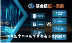 TP钱包官网旧版下载指南与