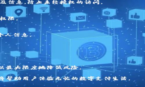 数字钱包的安全性：是否需要密码？
数字钱包, 钱包安全, 网络支付/guanjianci

什么是数字钱包？
数字钱包，亦称电子钱包，是一种使用软件或应用程序来存储和管理用户的支付信息和密码的工具。与传统的实物钱包不同，数字钱包以电子形式存在，允许用户在互联网上进行购物、进行转账、偿还债务等多种金融交易。它们可以存储多个支付方式，包括信用卡、借记卡、银行账户以及数字货币等。

数字钱包的种类
数字钱包的种类多样，主要可以分为以下几类：
ul
    li热钱包: 这是指连网的钱包，使用方便但安全性相对较低，适合日常小额交易。/li
    li冷钱包: 不连接互联网，安全性高，适合存储大量资金，防止网络攻击。/li
    li移动钱包: 通过手机应用程序进行管理，便于随时随地进行支付。/li
    li桌面钱包: 一种存储在计算机上的钱包，安全性介于热钱包和冷钱包之间。/li
    li网页钱包: 通过网页进行访问的数字钱包，便于快速交易，但安全风险较高。/li
/ul

数字钱包的密码需求
在数字交易中，密码的角色至关重要。许多数字钱包都要求用户设置密码，以增加安全性。这些密码承担着保护用户财务和个人信息的重要使命。以下是有关数字钱包密码需求的几个关键点：

h41. 保护用户隐私/h4
当用户在数字钱包中保存个人和财务信息时，密码的存在可以防止未经授权的访问。若一个人未经过验证就尝试登陆，那么就在其访问用户数据时被阻拦，从而极大地保护用户的隐私。

h42. 防范网络威胁/h4
网络安全威胁无处不在，黑客常通过各种手段试图获取用户的信息或资金。设置密码是防止黑客攻击的一道防线。即使黑客获得了用户的设备，他们仍然需要密码才能访问数字钱包。

h43. 交易验证/h4
在进行交易时，数字钱包通常会要求用户输入密码进行验证。这种做法不仅确保交易的合法性，还能有效降低因错误或欺诈行为造成的损失。

数字钱包的安全措施
除了使用密码，数字钱包还可以采取若干其他安全措施，以确保用户的财务安全：

h41. 双因素认证（2FA）/h4
双因素认证是一种额外的安全措施，用户在输入密码后，还需提供另一种身份验证。例如，通过短信收到的验证码或使用专门的认证应用程序。这样的机制能更有效地保护用户免受潜在的安全威胁。

h42. 定期更新密码/h4
定期更改密码可以防止长时间保持同一密码所带来的风险。如果用户的密码不幸被泄露，及时更新可以减少被黑客利用的机会。

h43. 交易提醒和监控/h4
许多数字钱包会提供交易提醒服务。一旦发生交易，用户会收到通知。这种方式能帮助用户及时发现可疑活动，并采取措施。

数字钱包的用户体验
设计良好的数字钱包能够提供流畅的用户体验。用户往往会在意以下几个方面：

h41. 易用性/h4
用户希望能方便快捷地使用数字钱包进行交易。良好的用户界面和简单的操作流程能够极大地提升用户体验。

h42. 客户服务/h4
在遇到问题时，用户需要有人可以帮助他们。因此，提供快速有效的客服支持是数字钱包受欢迎的重要因素。

h43. 收费透明性/h4
用户希望对所用的任何服务费用有清晰的了解，包括转账费和服务费。透明的收费标准能够增加用户的信任感。

如何选择适合自己的数字钱包
在选择数字钱包时，用户需考虑以下几个因素：

h41. 安全性/h4
安全是选择数字钱包的首要考虑因素。用户应查看数字钱包是否具有双因素认证、加密技术以及其他安全措施。

h42. 兼容性/h4
用户需要确保数字钱包支持所需的支付方式和电子货币。随着技术的发展，不同的钱包支持不同类型的交易，使用前应仔细验证。

h43. 用户评价和声誉/h4
通过网络搜索用户对该钱包的评价，可以帮助判断其可信度。声誉好的数字钱包通常提供更优质的服务和保护。

数字钱包的未来展望
随着科技的发展，数字钱包的功能将不断加强，未来可能会出现更多智能化的特性，例如人工智能催化下的自动交易、无缝支付等，这将彻底改变人们的支付习惯。

常见问题解答

h41. 为什么我的数字钱包会要求设置密码？/h4
数字钱包要求用户设置密码的主要原因在于保护隐私和安全。通过设置密码，可以确保只有个人能够访问和管理钱包中的资金及信息，防止未经授权的访问。

h42. 如果我忘记了数字钱包的密码该怎么办？/h4
如果用户忘记密码，大部分数字钱包会提供找回或重置密码的功能。用户通常需要通过注册的电子邮件或手机号码来恢复访问权限。

h43. 数字钱包密码要多复杂才合适？/h4
数字钱包密码应该包含字母、数字和符号的组合，长度一般在8-12个字符之间，能有效增强安全性。同时，避免使用易被猜中的个人信息。

h44. 数字钱包还有其他安全保障措施吗？/h4
除了密码，数字钱包还可以通过双因素认证、指纹识别、交易提醒、设备锁等方式进一步提升安全性。

h45. 使用数字钱包是否安全？/h4
虽然数字钱包提供了便捷的支付方式，但其安全性取决于用户的安全意识和采取的措施。用户应定期更新密码、启用安全设置，以最大限度地降低风险。

综上所述，数字钱包的使用虽然便捷，但安全性永远是用户所考虑的核心因素之一。因此，理解数字钱包的功能及使用安全意识将帮助用户体验无忧的数字支付生活。