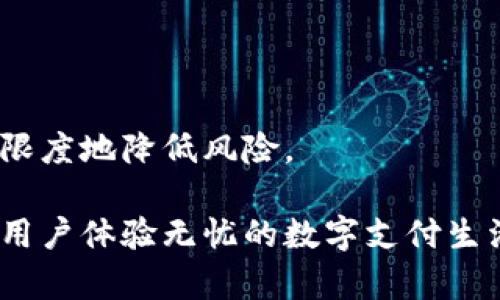 数字钱包的安全性：是否需要密码？
数字钱包, 钱包安全, 网络支付/guanjianci

什么是数字钱包？
数字钱包，亦称电子钱包，是一种使用软件或应用程序来存储和管理用户的支付信息和密码的工具。与传统的实物钱包不同，数字钱包以电子形式存在，允许用户在互联网上进行购物、进行转账、偿还债务等多种金融交易。它们可以存储多个支付方式，包括信用卡、借记卡、银行账户以及数字货币等。

数字钱包的种类
数字钱包的种类多样，主要可以分为以下几类：
ul
    li热钱包: 这是指连网的钱包，使用方便但安全性相对较低，适合日常小额交易。/li
    li冷钱包: 不连接互联网，安全性高，适合存储大量资金，防止网络攻击。/li
    li移动钱包: 通过手机应用程序进行管理，便于随时随地进行支付。/li
    li桌面钱包: 一种存储在计算机上的钱包，安全性介于热钱包和冷钱包之间。/li
    li网页钱包: 通过网页进行访问的数字钱包，便于快速交易，但安全风险较高。/li
/ul

数字钱包的密码需求
在数字交易中，密码的角色至关重要。许多数字钱包都要求用户设置密码，以增加安全性。这些密码承担着保护用户财务和个人信息的重要使命。以下是有关数字钱包密码需求的几个关键点：

h41. 保护用户隐私/h4
当用户在数字钱包中保存个人和财务信息时，密码的存在可以防止未经授权的访问。若一个人未经过验证就尝试登陆，那么就在其访问用户数据时被阻拦，从而极大地保护用户的隐私。

h42. 防范网络威胁/h4
网络安全威胁无处不在，黑客常通过各种手段试图获取用户的信息或资金。设置密码是防止黑客攻击的一道防线。即使黑客获得了用户的设备，他们仍然需要密码才能访问数字钱包。

h43. 交易验证/h4
在进行交易时，数字钱包通常会要求用户输入密码进行验证。这种做法不仅确保交易的合法性，还能有效降低因错误或欺诈行为造成的损失。

数字钱包的安全措施
除了使用密码，数字钱包还可以采取若干其他安全措施，以确保用户的财务安全：

h41. 双因素认证（2FA）/h4
双因素认证是一种额外的安全措施，用户在输入密码后，还需提供另一种身份验证。例如，通过短信收到的验证码或使用专门的认证应用程序。这样的机制能更有效地保护用户免受潜在的安全威胁。

h42. 定期更新密码/h4
定期更改密码可以防止长时间保持同一密码所带来的风险。如果用户的密码不幸被泄露，及时更新可以减少被黑客利用的机会。

h43. 交易提醒和监控/h4
许多数字钱包会提供交易提醒服务。一旦发生交易，用户会收到通知。这种方式能帮助用户及时发现可疑活动，并采取措施。

数字钱包的用户体验
设计良好的数字钱包能够提供流畅的用户体验。用户往往会在意以下几个方面：

h41. 易用性/h4
用户希望能方便快捷地使用数字钱包进行交易。良好的用户界面和简单的操作流程能够极大地提升用户体验。

h42. 客户服务/h4
在遇到问题时，用户需要有人可以帮助他们。因此，提供快速有效的客服支持是数字钱包受欢迎的重要因素。

h43. 收费透明性/h4
用户希望对所用的任何服务费用有清晰的了解，包括转账费和服务费。透明的收费标准能够增加用户的信任感。

如何选择适合自己的数字钱包
在选择数字钱包时，用户需考虑以下几个因素：

h41. 安全性/h4
安全是选择数字钱包的首要考虑因素。用户应查看数字钱包是否具有双因素认证、加密技术以及其他安全措施。

h42. 兼容性/h4
用户需要确保数字钱包支持所需的支付方式和电子货币。随着技术的发展，不同的钱包支持不同类型的交易，使用前应仔细验证。

h43. 用户评价和声誉/h4
通过网络搜索用户对该钱包的评价，可以帮助判断其可信度。声誉好的数字钱包通常提供更优质的服务和保护。

数字钱包的未来展望
随着科技的发展，数字钱包的功能将不断加强，未来可能会出现更多智能化的特性，例如人工智能催化下的自动交易、无缝支付等，这将彻底改变人们的支付习惯。

常见问题解答

h41. 为什么我的数字钱包会要求设置密码？/h4
数字钱包要求用户设置密码的主要原因在于保护隐私和安全。通过设置密码，可以确保只有个人能够访问和管理钱包中的资金及信息，防止未经授权的访问。

h42. 如果我忘记了数字钱包的密码该怎么办？/h4
如果用户忘记密码，大部分数字钱包会提供找回或重置密码的功能。用户通常需要通过注册的电子邮件或手机号码来恢复访问权限。

h43. 数字钱包密码要多复杂才合适？/h4
数字钱包密码应该包含字母、数字和符号的组合，长度一般在8-12个字符之间，能有效增强安全性。同时，避免使用易被猜中的个人信息。

h44. 数字钱包还有其他安全保障措施吗？/h4
除了密码，数字钱包还可以通过双因素认证、指纹识别、交易提醒、设备锁等方式进一步提升安全性。

h45. 使用数字钱包是否安全？/h4
虽然数字钱包提供了便捷的支付方式，但其安全性取决于用户的安全意识和采取的措施。用户应定期更新密码、启用安全设置，以最大限度地降低风险。

综上所述，数字钱包的使用虽然便捷，但安全性永远是用户所考虑的核心因素之一。因此，理解数字钱包的功能及使用安全意识将帮助用户体验无忧的数字支付生活。