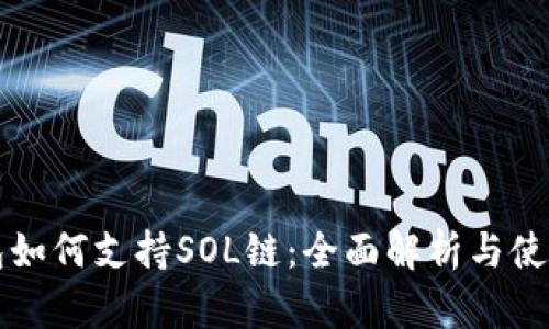 TP钱包如何支持SOL链：全面解析与使用指南