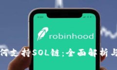 TP钱包如何支持SOL链：全面