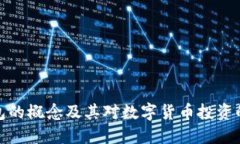 加密钱包的概念及其对数