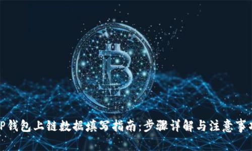 TP钱包上链数据填写指南：步骤详解与注意事项