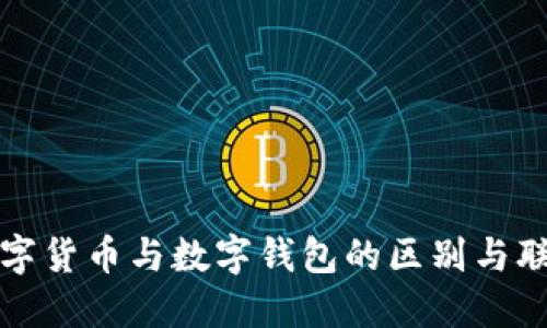 数字货币与数字钱包的区别与联系