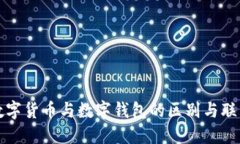 数字货币与数字钱包的区