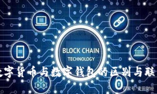 数字货币与数字钱包的区别与联系