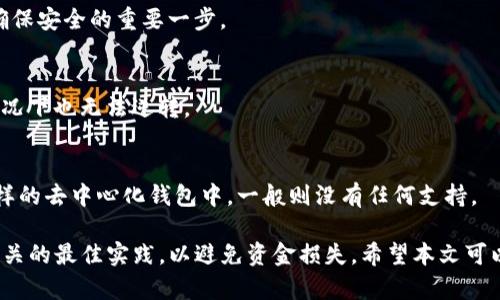   TP钱包转账能否撤回？详细解析转账机制与最佳实践 / 
 guanjianci TP钱包, 转账撤回, 加密货币 /guanjianci 

随着加密货币的普及，使用TP钱包等数字钱包进行转账成为了越来越多人日常的一部分。但在日常使用过程中，许多用户发现自己对转账的撤回机制产生了一些疑问。那么，TP钱包的转账能否撤回呢？本文将对此进行详细分析，包括转账机制、撤回的可行性、预防措施、常见问题以及最佳实践等。

一、TP钱包的转账机制
TP钱包是一种去中心化的数字钱包，支持多种加密货币的存储与交易。在TP钱包中，每一笔转账都通过区块链技术进行记录和验证。区块链的不可篡改性和透明性使得转账一旦完成，就很难再进行改动。
当用户在TP钱包中发起转账时，系统会生成一笔交易，该交易信息会被广播到整个网络，经过矿工的验证后，将其打包在一个区块中，最终被加入到区块链中。一旦交易被确认并写入区块链，转账就会被视为完成。

二、转账一旦完成是否能够撤回
在TP钱包及其他加密钱包中，一般情况下，转账一旦完成是无法撤回的。这是因为区块链的设计初衷就是确保交易的不可变更性。交易的确认意味着网络中的大多数节点达成了一致，因此根据共识机制，任何已确认的交易都不可能被修改或删除。
如果用户希望收回已有的转账，则只能联系收款方，取得其同意后进行分类退款可能需要基于另一个转账进行处理。这一过程并不保证会及时成功，尤其是在收款方已经将款项用于其他交易的情况下。

三、撤回转账的理论可能性
尽管转账常规上无法撤回，但在某些特殊情况下，例如在交易未被确认之前，用户仍有机会取消转账。但是，这种情况非常有限，也并不是所有的钱包或平台都支持。在TP钱包中，一旦交易广播出网络确认，就无法再进行撤回了。
例如，当用户发起转账后，如果由于网络拥堵或其他问题导致交易未能被及时确认，用户可以尝试发送一个低费用的替代交易来覆盖之前的交易。在理论上，这可以撤回之前发出的转账请求，但在实际操作中成功的可能性较小。

四、转账前如何预防错误转账
了解了TP钱包转账无法撤回这一机制后，用户在进行交易前，如何预防转账出现错误的问题就变得尤为重要。以下是一些最佳实践：
1. **仔细核对地址**：在转账之前，确保将接收地址核对无误。任何微小的地址错误都可能导致资金的损失。
2. **小额测试转账**：如果是首次进行大额转账，可以先进行小额的测试转账，确认无误后再进行后续的大额转账。
3. **保持良好的备份习惯**：为自己的私钥和助记词保持安全的备份，防止在更换设备后无法获取自己的钱包信息。
4. **定期更新钱包**：确保使用的TP钱包是最新版本，避免出现由于旧版本造成的不必要的错误。
5. **加强安全意识**：避免在不安全的环境下进行转账操作，不要随意点击不明链接，确保设备的安全性。

五、常见问题解答

h41. TP钱包的转账可以撤回吗？/h4
如前文所述，TP钱包中的转账一旦完成通常情况下是无法撤回的。区块链的设计原则使得交易一经确认就不可改动。

h42. 如果转账地址错误，如何处理？/h4
如果确认的转账地址错误，通常是无法撤回的。唯一的方法就是希望收款方能协助转回，但这取决于对方的意愿和情况。

h43. 如何确保转账安全？/h4
转账安全的关键在于正确的地址确认，小额测试转账，良好的备份习惯，以及安全意识的保持。此外，定期更新钱包应用也是确保安全的重要一步。

h44. 有哪些转账成功后仍能追回的情况下？/h4
如前所述，理论上在交易未确认前可以尝试撤回，但这种情况难以实现。一旦转账被矿工确认并写入区块链，即便是急需的情况下也无法逆转。

h45. 支持返回转账的情况有哪些？/h4
返回、退款的情况通常依赖于双方的信任基础，若是进行交易的少数集中化交易平台可能允许用户请求退款，但在TP钱包这样的去中心化钱包中，一般则没有任何支持。

总结而言，在TP钱包中，转账一旦确认将不可撤回，用户在进行相关操作时要非常谨慎，确保自己能够做到准确无误并遵循相关的最佳实践，以避免资金损失。希望本文可以帮助到有相关疑问的用户更好地理解TP钱包的转账机制及其风险。