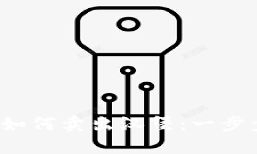  在TP钱包中如何卖出汉堡：一步步指南与技巧