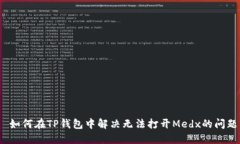  如何在TP钱包中解决无法