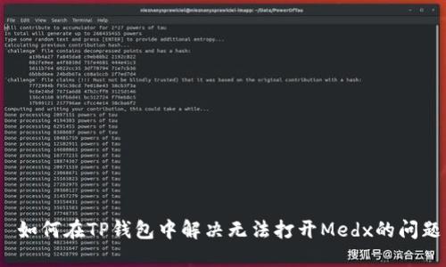 如何在TP钱包中解决无法打开Medx的问题