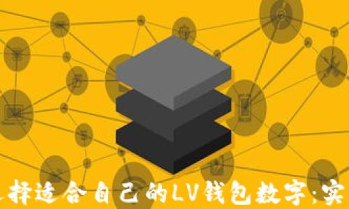 
如何选择适合自己的LV钱包数字：实用指南
