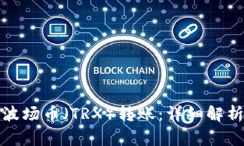 TP钱包如何进行波场币（TRX）转账：详细解析与常见问题解答