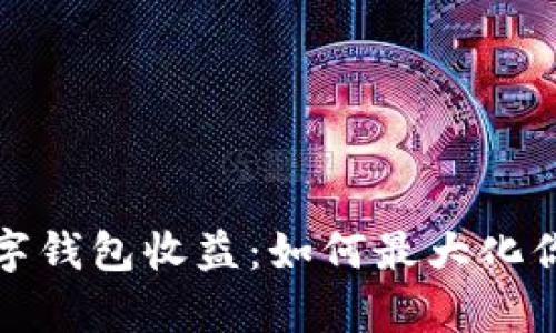 全面解析数字钱包收益：如何最大化你的投资回报