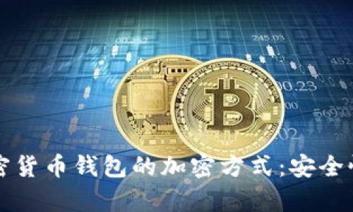 全面解析加密货币钱包的加密方式：安全性与选择指南