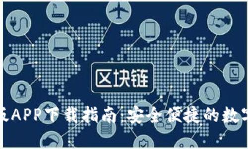 TP钱包官方正版APP下载指南：安全便捷的数字资产管理工具