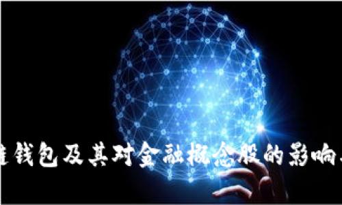 理解区块链钱包及其对金融概念股的影响与前景分析