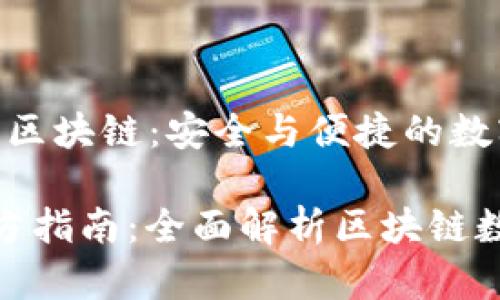 火火钱包官网区块链：安全与便捷的数字资产管理

 火火钱包官方指南：全面解析区块链数字资产管理 