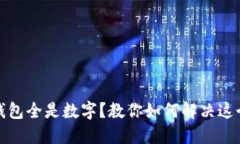 微信钱包全是数字？教你