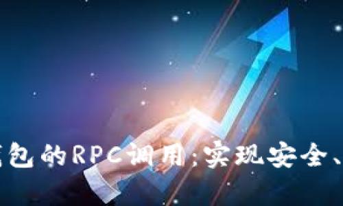 全面解析数字钱包的RPC调用：实现安全、快捷的交易方式